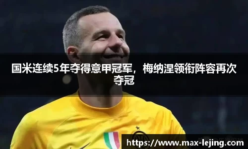 国米连续5年夺得意甲冠军，梅纳涅领衔阵容再次夺冠