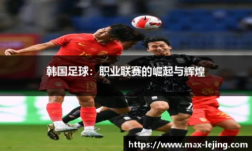 韩国足球：职业联赛的崛起与辉煌
