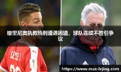 穆里尼奥执教热刺遭遇困境，球队连续不胜引争议