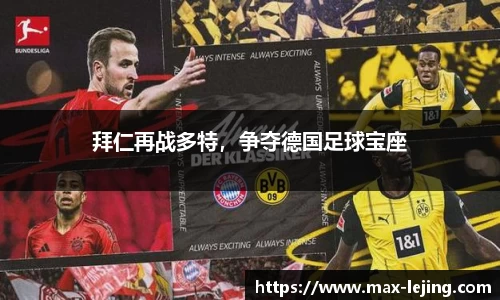 拜仁再战多特，争夺德国足球宝座