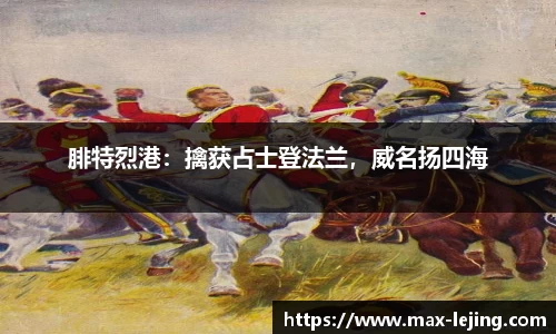 腓特烈港：擒获占士登法兰，威名扬四海