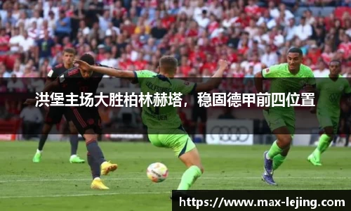 洪堡主场大胜柏林赫塔，稳固德甲前四位置