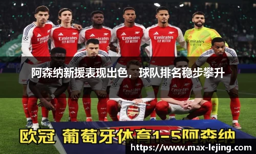 阿森纳新援表现出色，球队排名稳步攀升