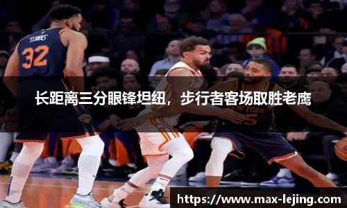 长距离三分眼锋坦纽，步行者客场取胜老鹰