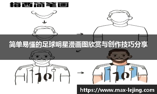 简单易懂的足球明星漫画图欣赏与创作技巧分享