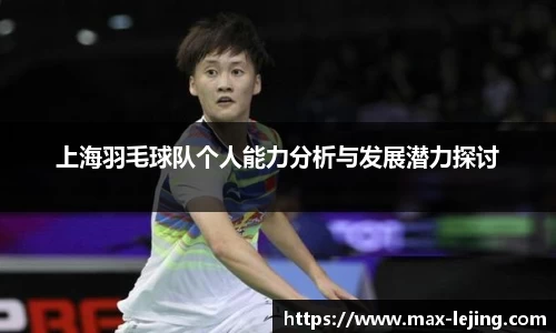 上海羽毛球队个人能力分析与发展潜力探讨