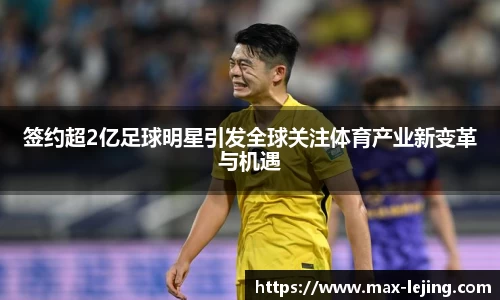签约超2亿足球明星引发全球关注体育产业新变革与机遇