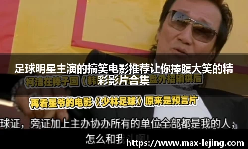 足球明星主演的搞笑电影推荐让你捧腹大笑的精彩影片合集