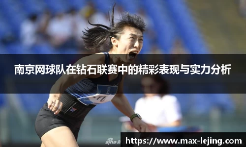 南京网球队在钻石联赛中的精彩表现与实力分析