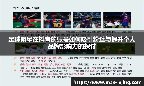 足球明星在抖音的账号如何吸引粉丝与提升个人品牌影响力的探讨